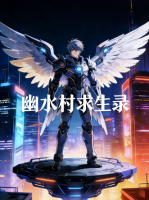 幽水村求生录封面