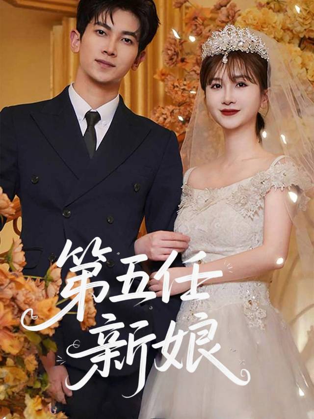 第五任新娘封面