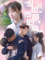 乱世传奇的爱封面