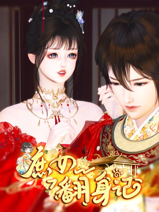 庶女翻身记封面