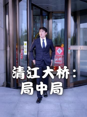 清江大桥：局中局封面