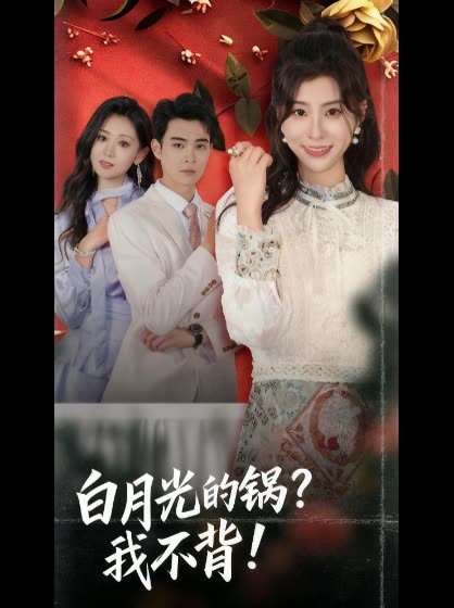 白月光的锅?我不背!封面