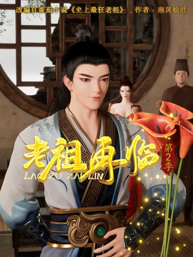 老祖再临第2季封面