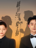 越过五年爱上你封面