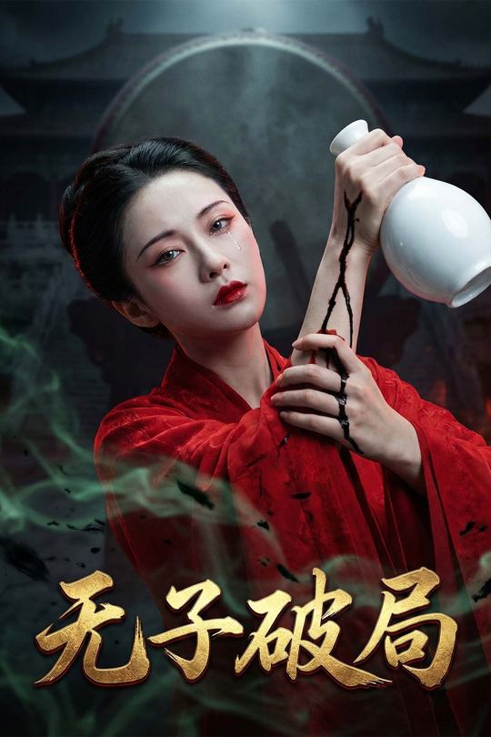 无子破局封面