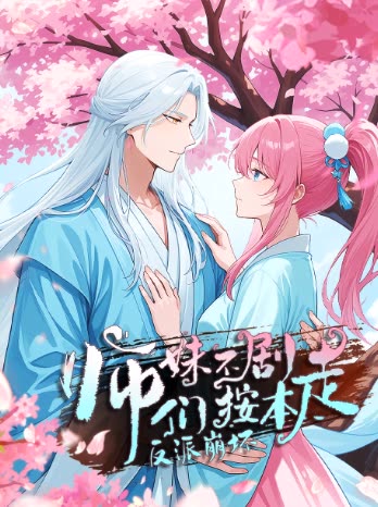 反派崩坏:师妹们不按剧本走封面