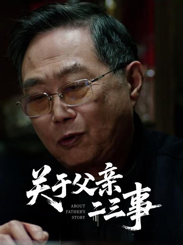 关于父亲二三事封面