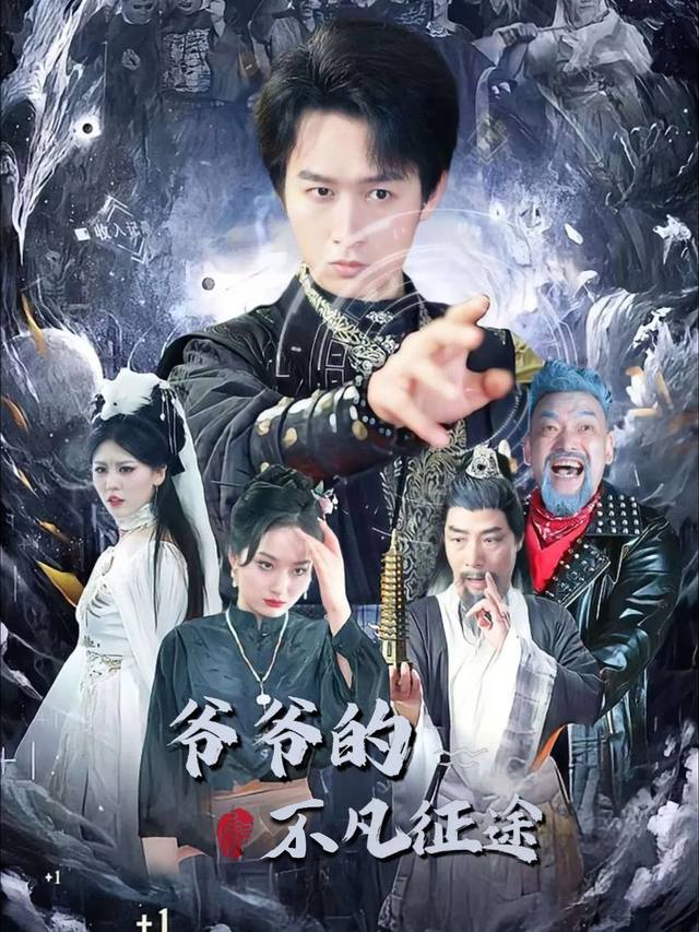 爷爷的不凡征途封面