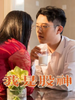 我是股神封面