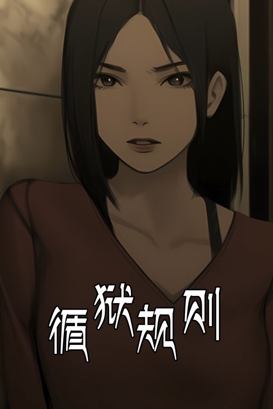 循狱规则封面