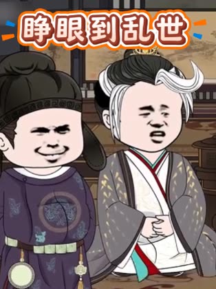 睁眼到乱世封面