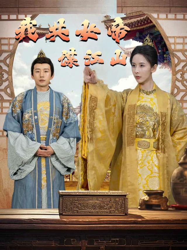 我共女帝谋江山封面