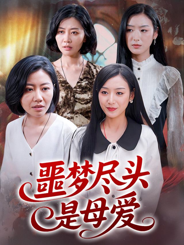 噩梦尽头是母爱封面