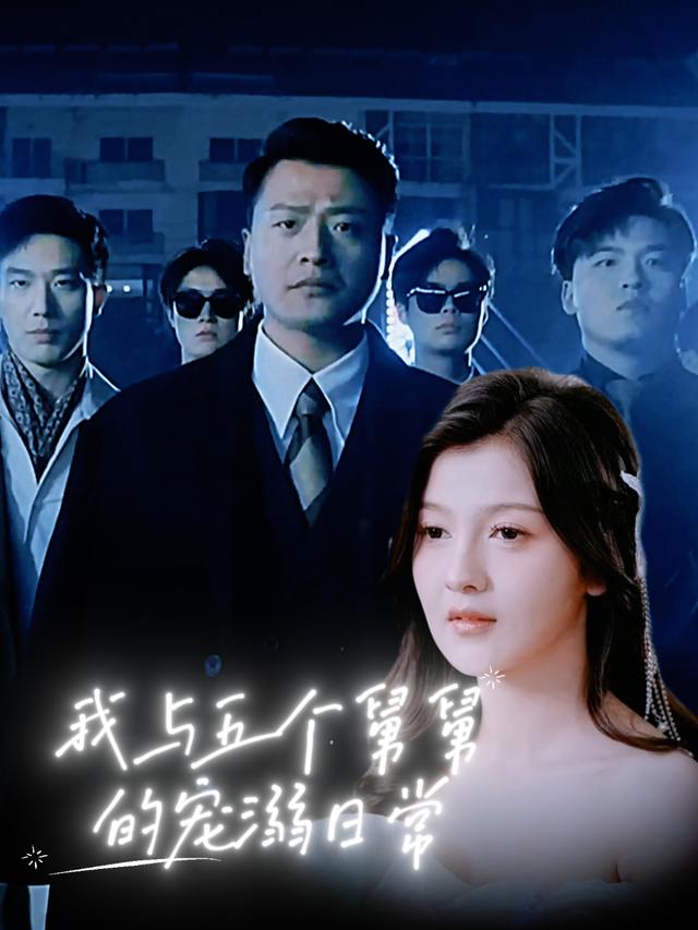 我与五个舅舅的宠溺日常封面