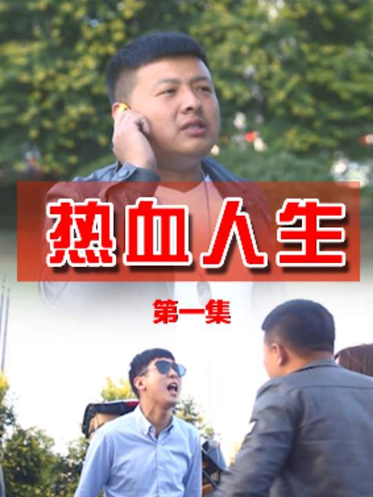 热血人生封面