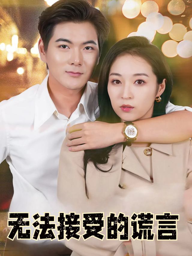 无法接受的谎言封面