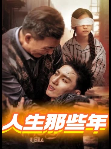 人生那些年封面