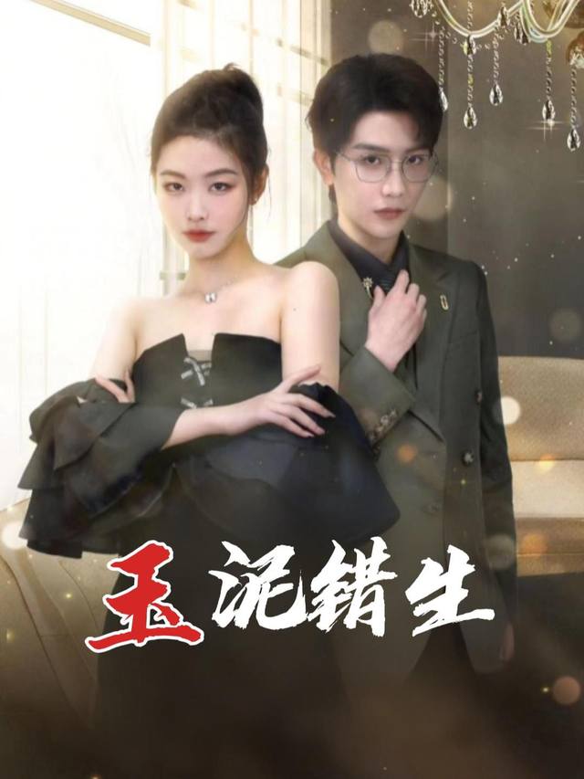 玉泥错生封面
