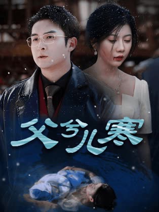 父兮儿寒封面