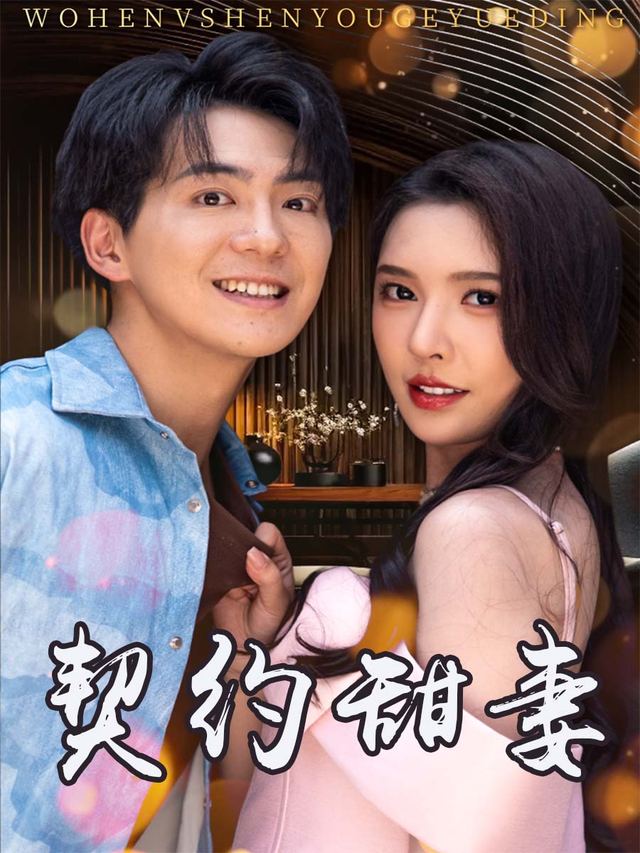 契约甜妻封面