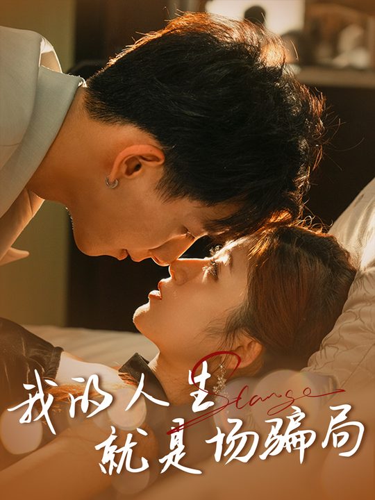 我的人生就是场骗局封面