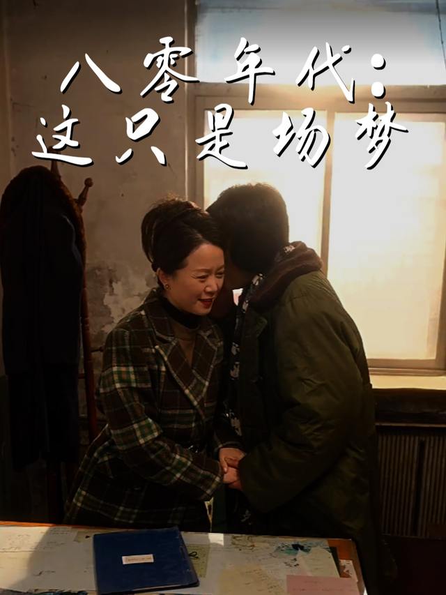 八零年代:这只是场梦封面