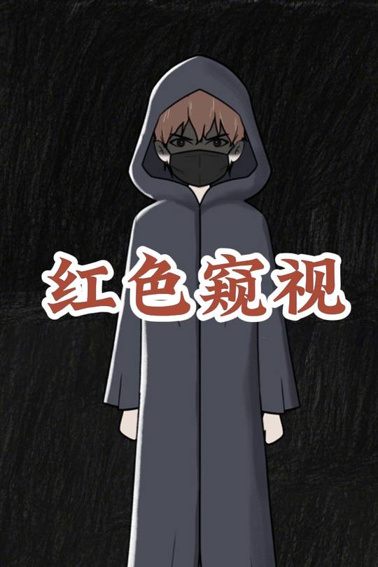 红色窥视封面