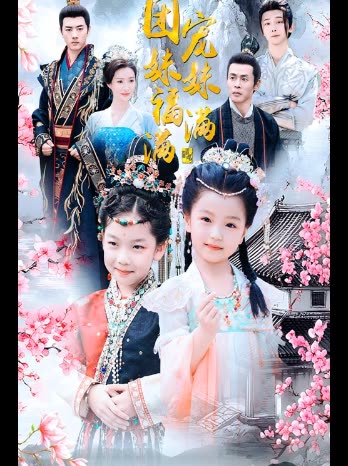 团宠妹妹福满满封面