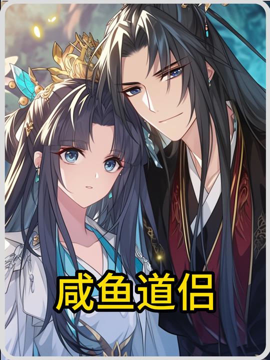 咸鱼道侣封面