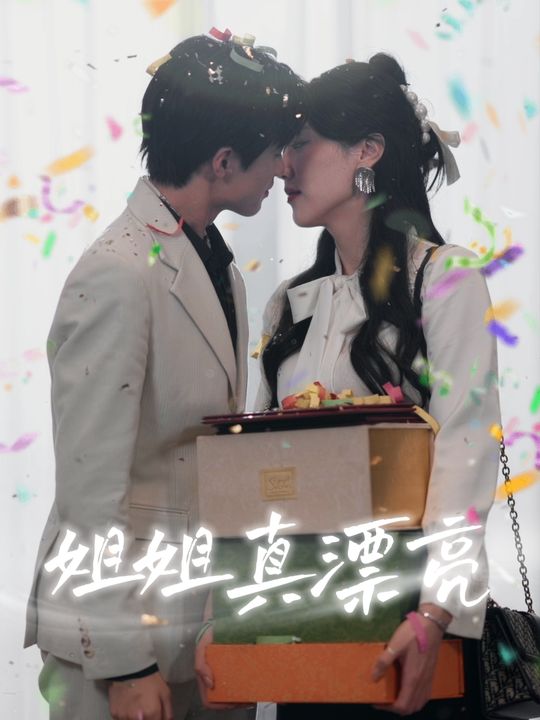 姐姐真漂亮封面