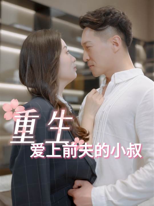 重生爱上前夫的小叔封面