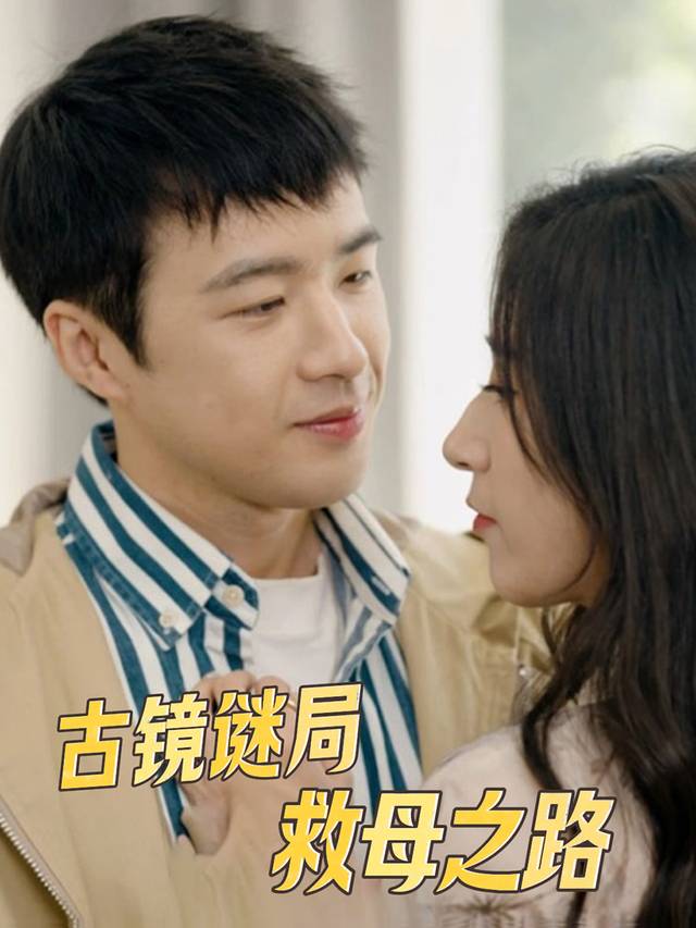 古镜谜局救母之路封面