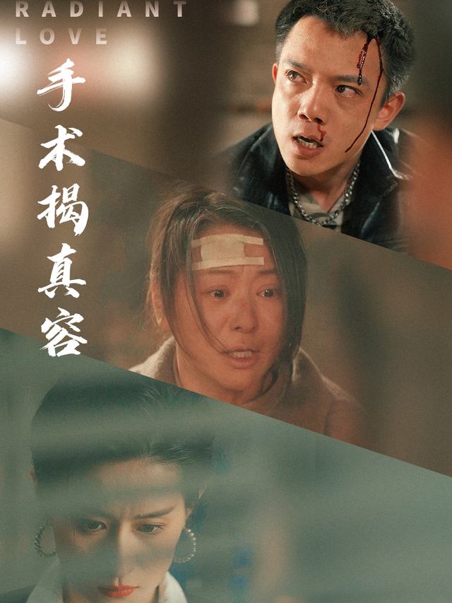 手术揭真容封面