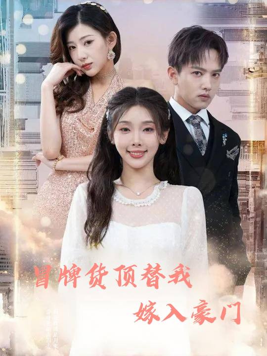 冒牌货顶替我嫁入豪门封面