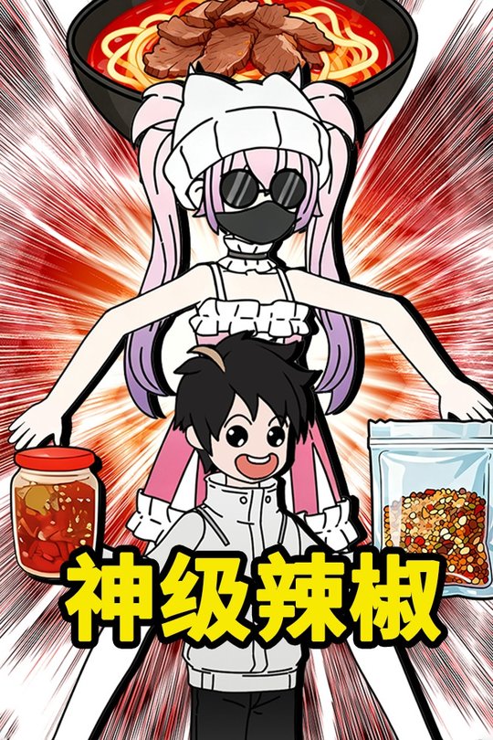 神级辣椒封面