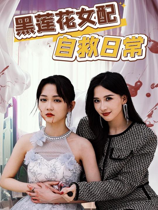 黑莲花女配自救日常封面