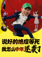 说好的绝症等死,我怎么中年逆袭了封面