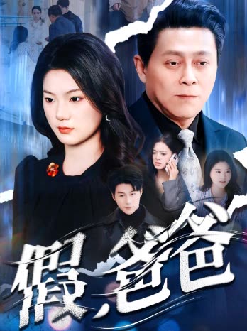 假,爸爸封面