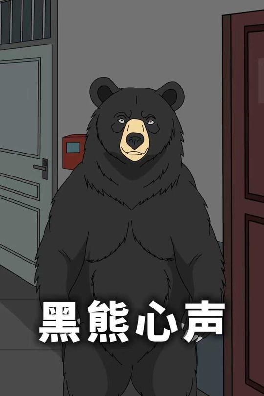 黑熊心声封面