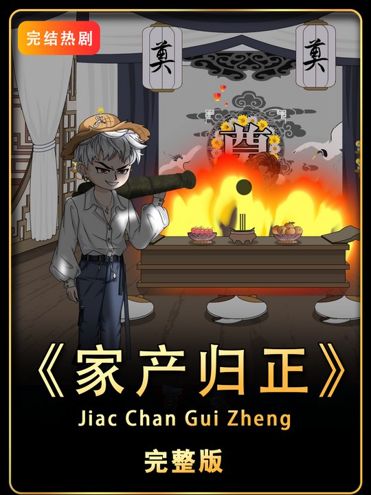 家产归正封面
