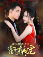 重生娇美千金:霍少夜夜宠封面