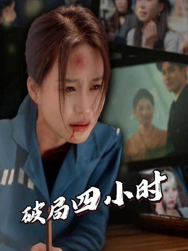 破局四小时封面