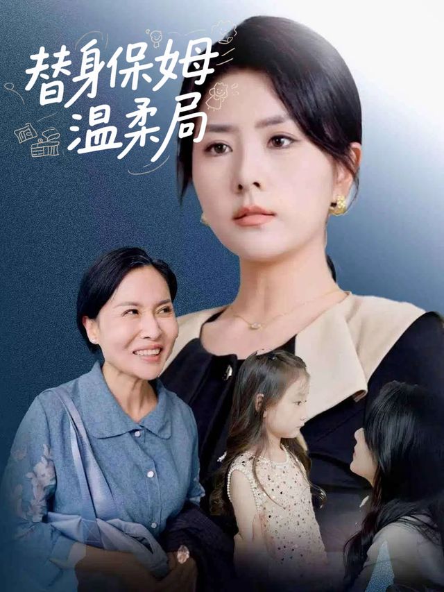 替身保姆温柔局封面