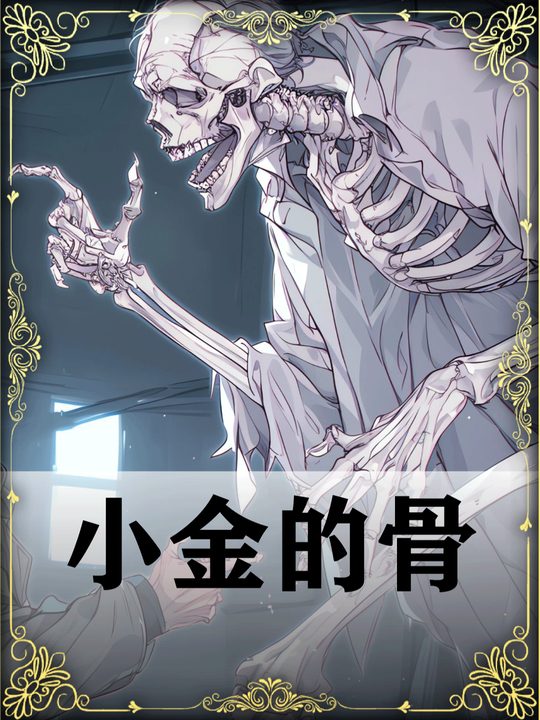 小金的骨封面