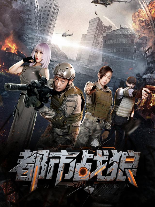 都市战狼封面