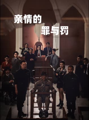 亲情的罪与罚封面