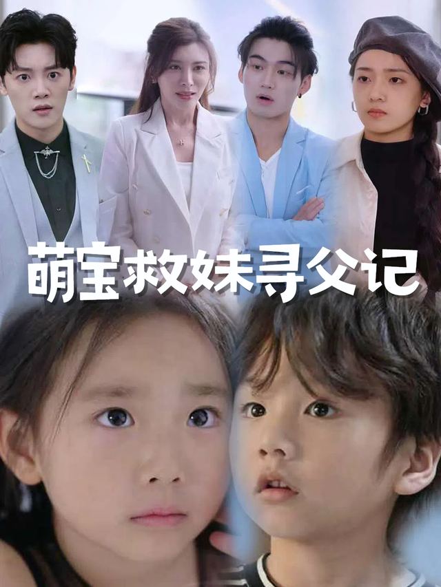 萌宝救妹寻父记封面