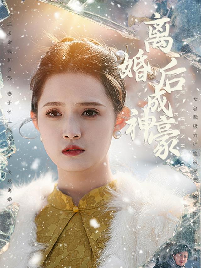 离婚后成神豪封面