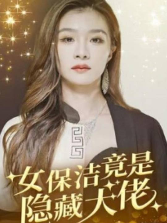 女保洁是隐藏的大佬封面