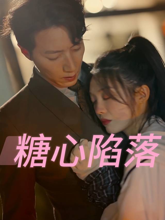 糖心陷落封面